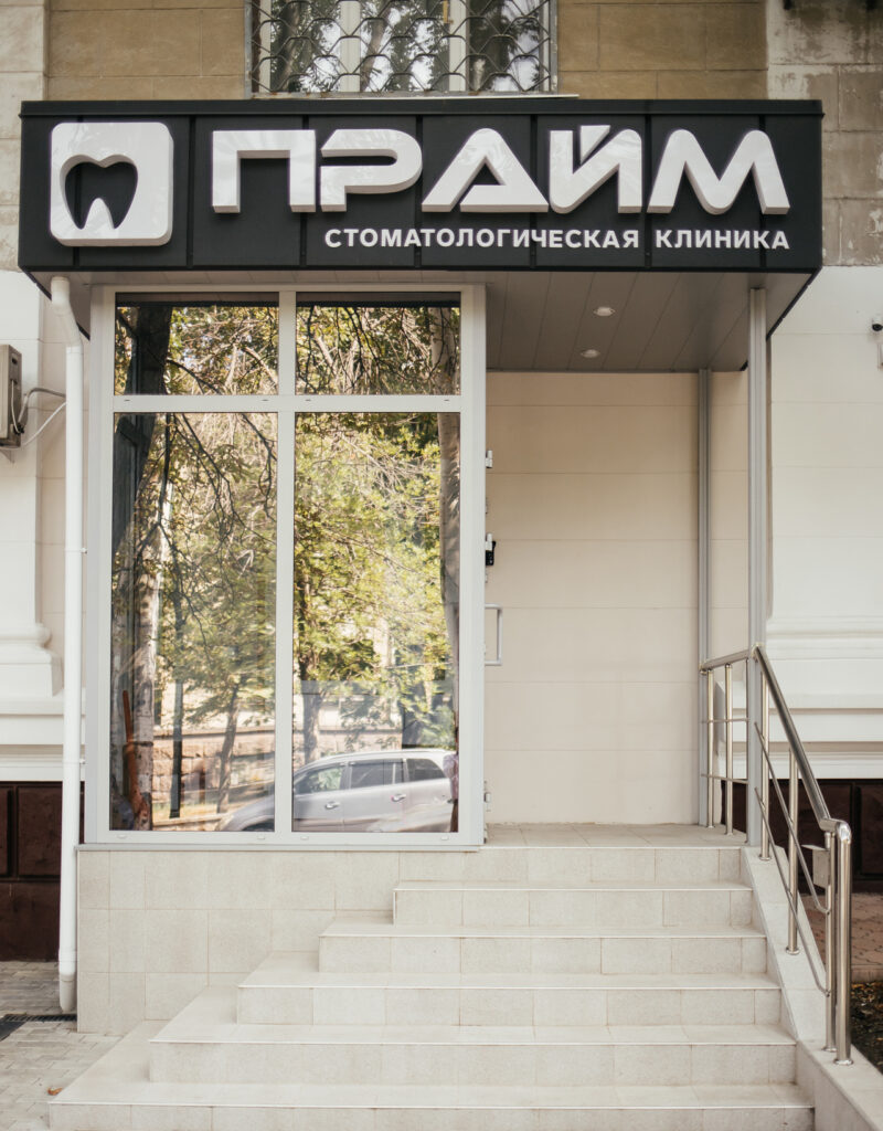 Стоматологическая клиника «Прайм»